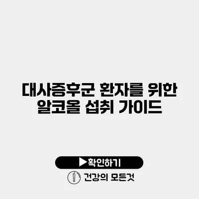 대사증후군 환자를 위한 알코올 섭취 가이드