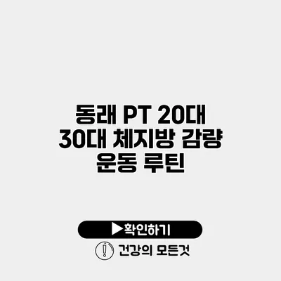동래 PT 20대 30대 체지방 감량 운동 루틴