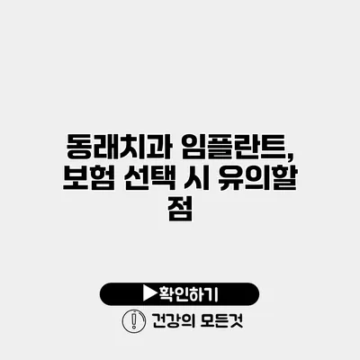 동래치과 임플란트, 보험 선택 시 유의할 점