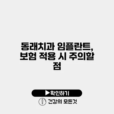 동래치과 임플란트, 보험 적용 시 주의할 점