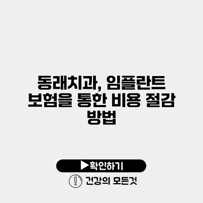 동래치과, 임플란트 보험을 통한 비용 절감 방법