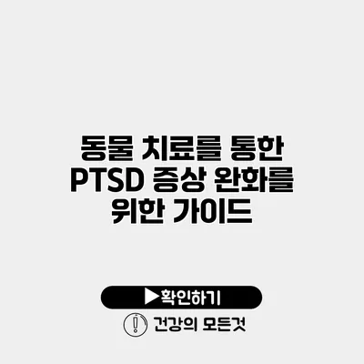 동물 치료를 통한 PTSD 증상 완화를 위한 가이드