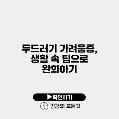 두드러기 가려움증, 생활 속 팁으로 완화하기