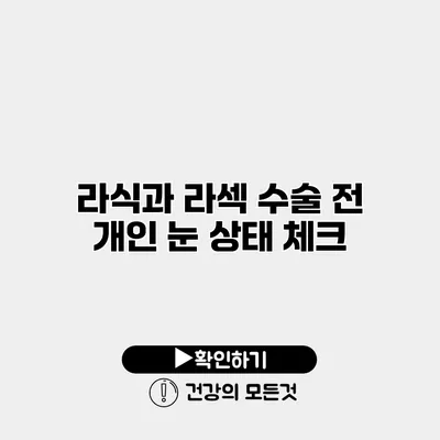 라식과 라섹 수술 전 개인 눈 상태 체크