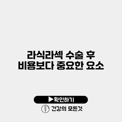 라식/라섹 수술 후 비용보다 중요한 요소
