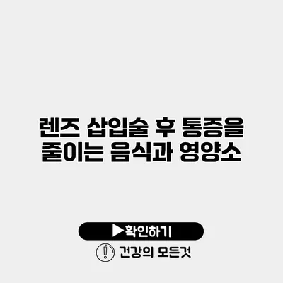 렌즈 삽입술 후 통증을 줄이는 음식과 영양소