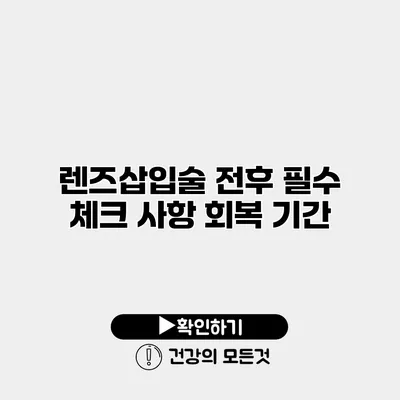 렌즈삽입술 전후 필수 체크 사항 회복 기간