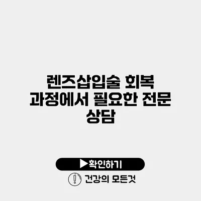 렌즈삽입술 회복 과정에서 필요한 전문 상담