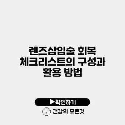 렌즈삽입술 회복 체크리스트의 구성과 활용 방법