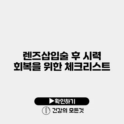 렌즈삽입술 후 시력 회복을 위한 체크리스트