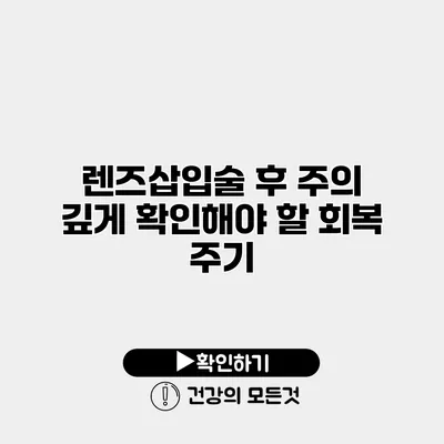 렌즈삽입술 후 주의 깊게 확인해야 할 회복 주기