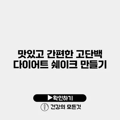 맛있고 간편한 고단백 다이어트 쉐이크 만들기