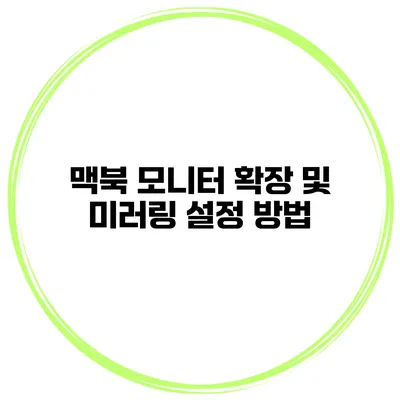 맥북 모니터 확장 및 미러링 설정 방법