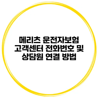 메리츠 운전자보험 고객센터 전화번호 및 상담원 연결 방법