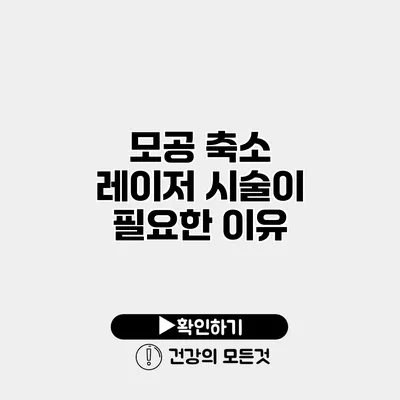 모공 축소 레이저 시술이 필요한 이유