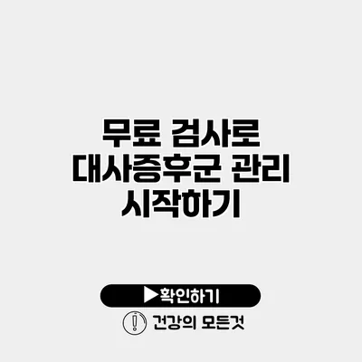 무료 검사로 대사증후군 관리 시작하기