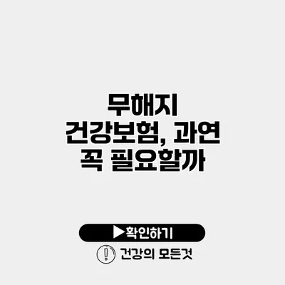 무해지 건강보험, 과연 꼭 필요할까?