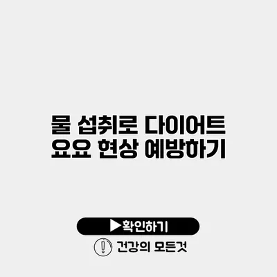 물 섭취로 다이어트 요요 현상 예방하기