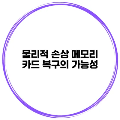 물리적 손상 메모리 카드 복구의 가능성