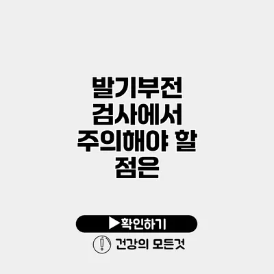 발기부전 검사에서 주의해야 할 점은?