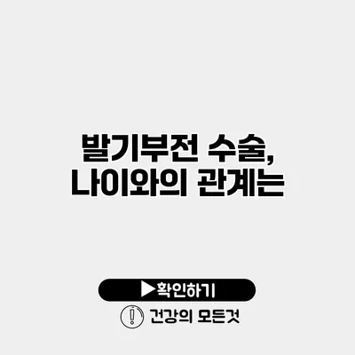 발기부전 수술, 나이와의 관계는?