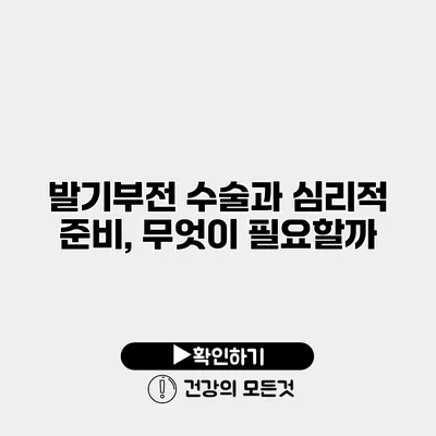 발기부전 수술과 심리적 준비, 무엇이 필요할까?