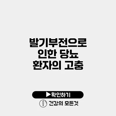 발기부전으로 인한 당뇨 환자의 고충