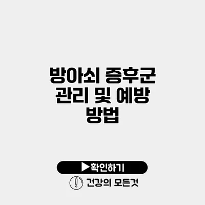 방아쇠 증후군 관리 및 예방 방법