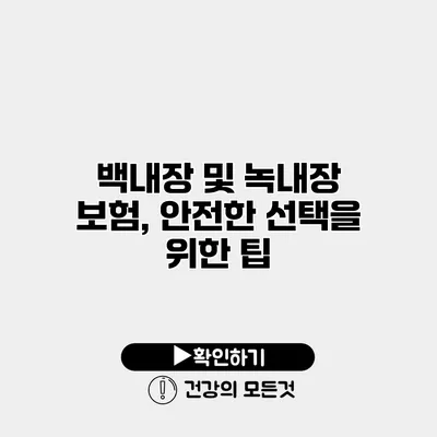 백내장 및 녹내장 보험, 안전한 선택을 위한 팁