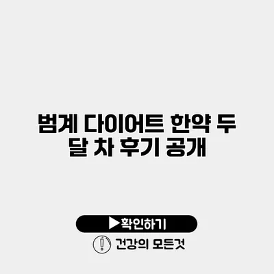 범계 다이어트 한약 두 달 차 후기 공개