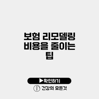 보험 리모델링 비용을 줄이는 팁