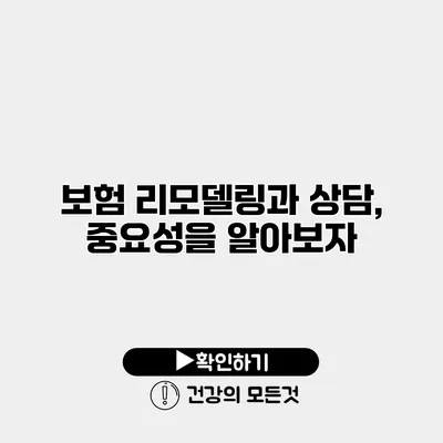 보험 리모델링과 상담, 중요성을 알아보자
