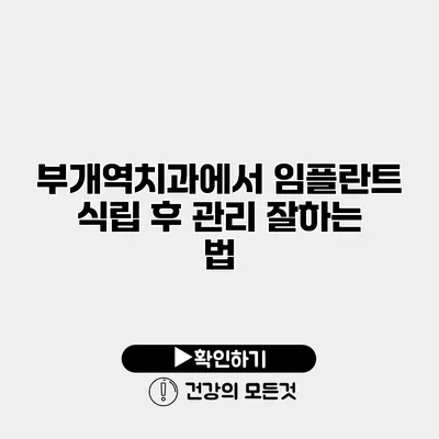 부개역치과에서 임플란트 식립 후 관리 잘하는 법