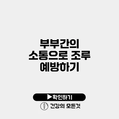 부부간의 소통으로 조루 예방하기