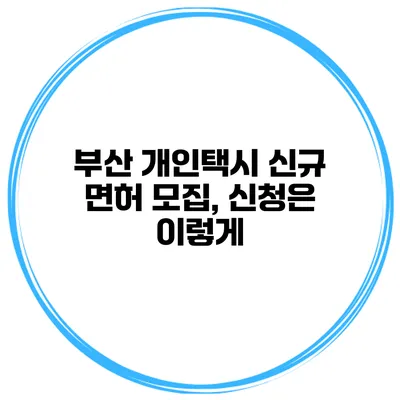 부산 개인택시 신규 면허 모집, 신청은 이렇게
