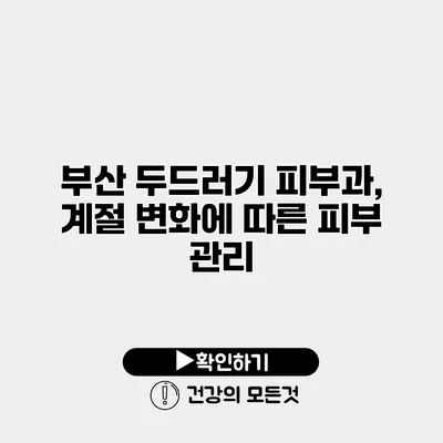 부산 두드러기 피부과, 계절 변화에 따른 피부 관리