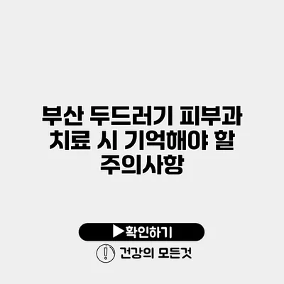 부산 두드러기 피부과 치료 시 기억해야 할 주의사항