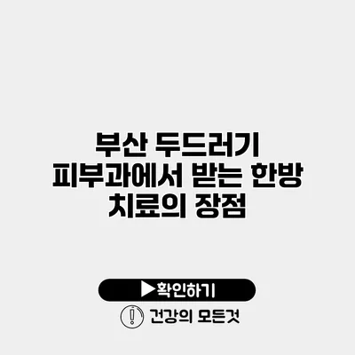 부산 두드러기 피부과에서 받는 한방 치료의 장점