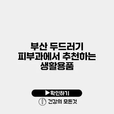 부산 두드러기 피부과에서 추천하는 생활용품