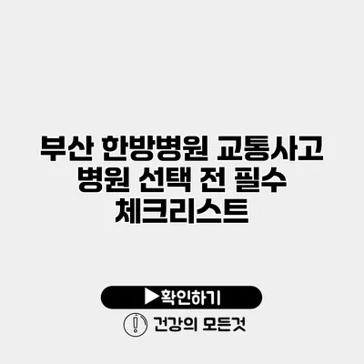 부산 한방병원 교통사고 병원 선택 전 필수 체크리스트