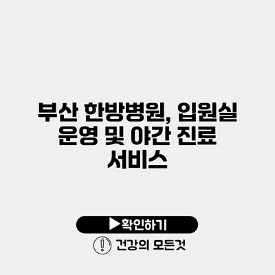 부산 한방병원, 입원실 운영 및 야간 진료 서비스