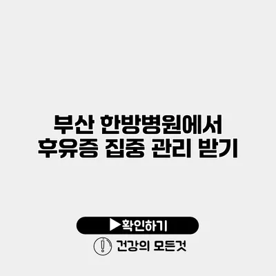 부산 한방병원에서 후유증 집중 관리 받기