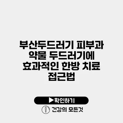 부산두드러기 피부과 약물 두드러기에 효과적인 한방 치료 접근법