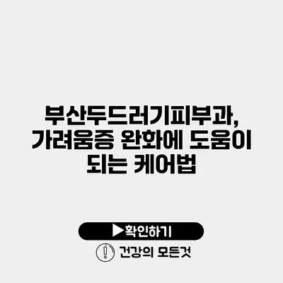 부산두드러기피부과, 가려움증 완화에 도움이 되는 케어법