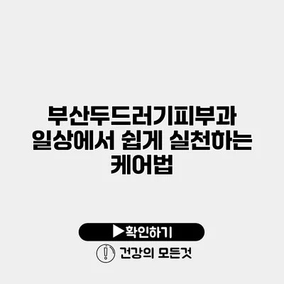 부산두드러기피부과 일상에서 쉽게 실천하는 케어법