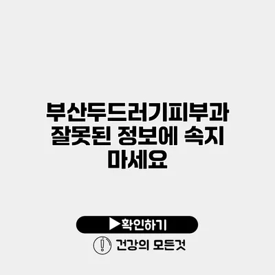 부산두드러기피부과 잘못된 정보에 속지 마세요