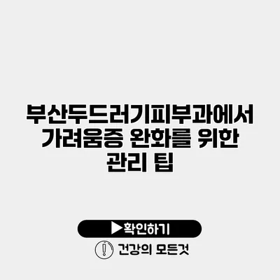 부산두드러기피부과에서 가려움증 완화를 위한 관리 팁