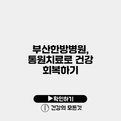 부산한방병원, 통원치료로 건강 회복하기