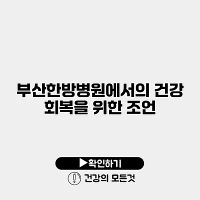 부산한방병원에서의 건강 회복을 위한 조언
