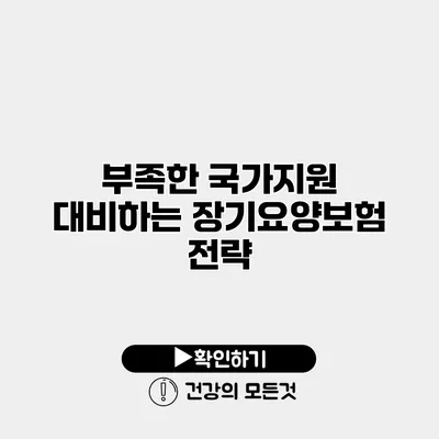 부족한 국가지원 대비하는 장기요양보험 전략